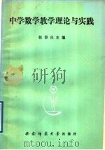 中学数学教学理论与实践 1989.01 PDF电子版封面 7562101671 杨泰良主编