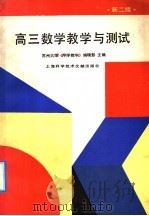高三数学教学与测试  新2版（1992 PDF版）