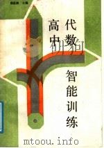 高中代数智能训练（1988 PDF版）