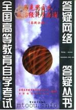 马克思主义政治经济学原理  答疑分册（1999 PDF版）