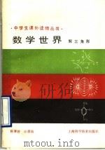 数学世界 解三角形 1990 PDF电子版封面 753231264X 陈肇曾,计惠康编