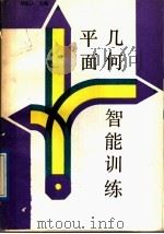 平面几何智能训练（1989 PDF版）