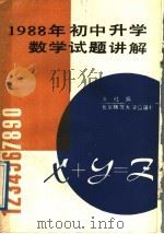 1988年初中升学数学试题讲解（1989 PDF版）