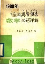 1988年全国高考预选数学试题评解 1989 PDF电子版封面 7810161156 李基沅,肖光荣编