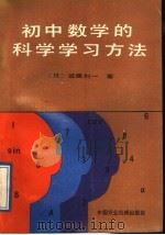 初中数学的科学学习方法 1989 PDF电子版封面 780032012X (日)近藤利一著;符春英译