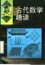 古代数学趣谈 1992 PDF电子版封面 7543413132 赵实,赵仲国编
