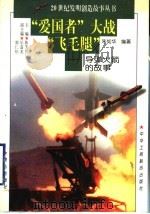 “爱国者”大战“飞毛腿” 导弹火箭的故事 1997 PDF电子版封面 7806340580 朱如华编著