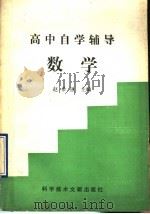 高中自学辅导数学（1990 PDF版）