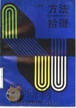 方法拾掇 1990 PDF电子版封面 7540610212 冯跃峰著