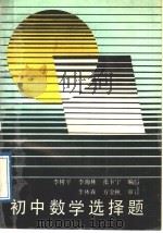 初中数学选择题（1989 PDF版）