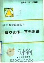 高中数学综合复习填空选择一百例串讲 1989 PDF电子版封面 730900244X 张嘉瑾,张杰编著