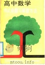 高中数学测试命题与解题方法   1989  PDF电子版封面  7800480828  北京市西城区教育教学研究中心主编 