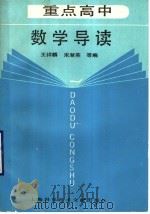重点高中数学导读（1990 PDF版）