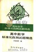 高中数学标准化自测试题精选   1989  PDF电子版封面  7505305026  乔家瑞等编 