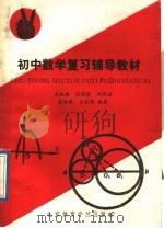 初中数学复习辅导材料 1989 PDF电子版封面 781003 王叔雄等编
