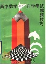 高中数学升学考试解题技巧（1992 PDF版）