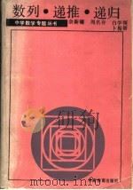 数列·递推·递归 1990 PDF电子版封面 7534707137 佘新耀等编著