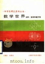 数学世界 坐标、直线和圆方程 1990 PDF电子版封面 753231474X 汪绳祖,陈肇曾编