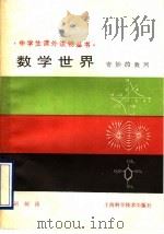 数学世界  奇妙的数列   1990  PDF电子版封面  7532311422  胡炯涛编（上海师范大学老教授协会） 