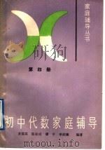 初中代数家庭辅导 第4册 1989 PDF电子版封面 7110008800 黄霭霖等编著