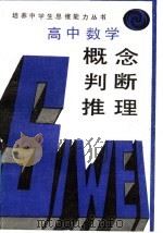 高中数学概念判断推理（1989 PDF版）