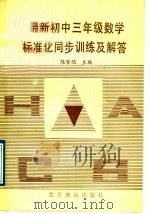 最新初中三年级数学标准化同步训练及解答（1989 PDF版）