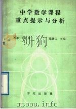 中学数学课程重点提示与分析 1989 PDF电子版封面 7800601412 陈继仁主编