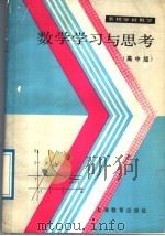 数学学习与思考  高中版（1989 PDF版）