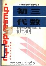 初三代数 1992 PDF电子版封面 7504109355 北京市西城区教育教学研究中心编