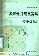 多解选择题及答案  高中数学（1990 PDF版）