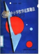 现代中小学数学运算趣谈   1991  PDF电子版封面  7542702335  王文林编著 