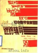 初中数学竞赛跟踪辅导（1988 PDF版）