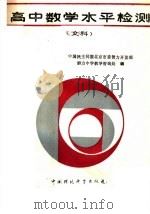 高中数学水平检测 文科 1988 PDF电子版封面 7800103188 田钦等编写