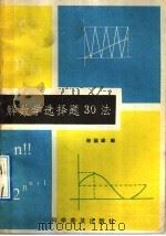 解数学选择题30法（1991 PDF版）