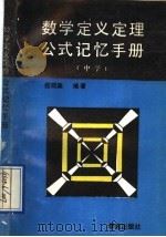 数学定义定理公式记忆手册 中学 1991 PDF电子版封面 780060537X 任现淼编著