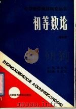 初等数论  高中册（1988 PDF版）