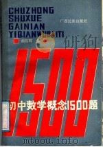 初中数学概念1500题 1988 PDF电子版封面 7536303963 颜昌辉著