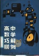 高中数学巧解100例（1988 PDF版）