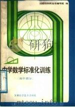 中学数学标准化训练 初中部分 1988 PDF电子版封面 753370309X 《中学标准化训练丛书》编写组编