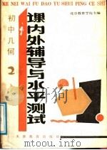 初中几何 课内外辅导与水平测试 2 1988 PDF电子版封面 7530904086 刘连璞,杨大淳合编