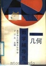 数学辅导员  初二几何   1989  PDF电子版封面  7110007731  于宗英主编 