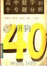 高中数学40个专题分析 上 1991 PDF电子版封面 7805783772 原春信等主编