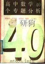 高中数学40个专题分析 下 1991 PDF电子版封面 7805784450 原春信,张世温,史海涌主编