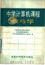 中学计算机课程教与学 1989 PDF电子版封面 7530403052 中国科学院计算技术研究所等编