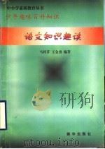 语文知识趣读   1997  PDF电子版封面  7501137722  马桂芬，王金勇编著 