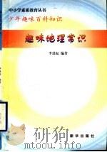 趣味地理常识（1997 PDF版）