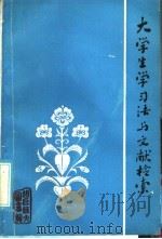 大学生学习法与文献检索（ PDF版）