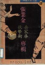 中华武术大观  4  张业金专辑  岳家拳技击术（1991 PDF版）