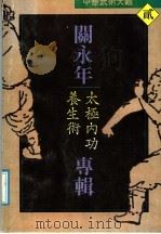 中华武术大观  2  关永年专辑  太极内功养生术（1990 PDF版）