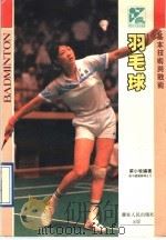 羽毛球基本技术与战术   1991  PDF电子版封面  7218005187  梁小牧编著 